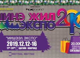 “Шинэ Жил Экспо 2019” үзэсгэлэн худалдаа